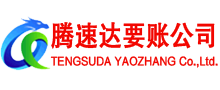 安溪腾速达追债公司
